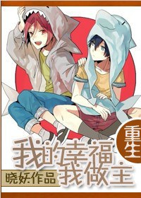 重生之我的幸福我来定封面