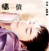 情债封面