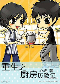 重生之厨房历险记封面