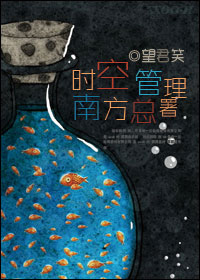 时空管理南方总署封面