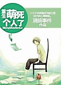 重生-萌死个人了!封面