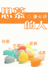 思慕的人封面