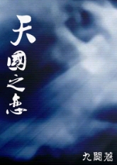 天国之恋封面