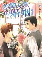 差强人意的婚姻封面