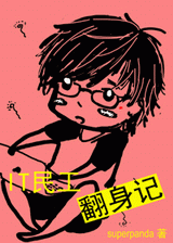 it民工翻身记封面