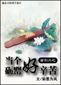 古剑二之当个砺罂好辛苦封面
