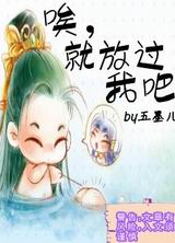 唉,就放过我吧封面