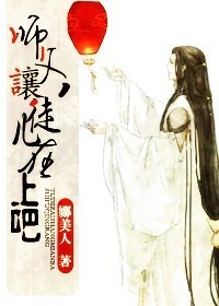 师父,让徒儿在上吧!封面