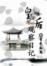 皇后观察日记封面