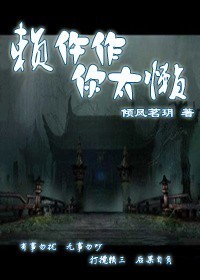 赖仵作,你太懒封面