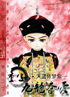 重生之九龙夺爱封面