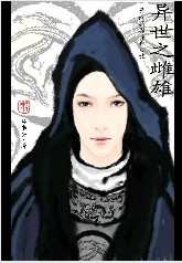 异世之雌雄封面