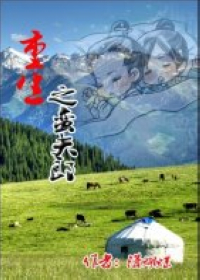 重生之蛮夫郎封面