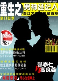 重生之男神经纪人封面