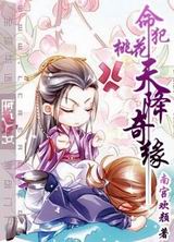 命犯桃花之天降奇缘封面