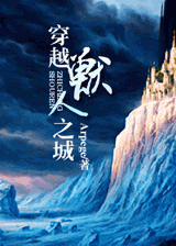 穿越兽人之城封面
