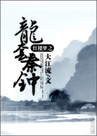 红楼梦之龙套秦钟封面