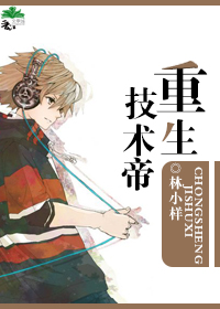 重生技术帝封面