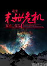 重生之末世危机封面
