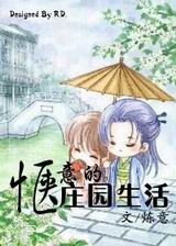 惬意的庄园生活封面