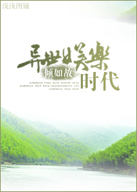 异世娱乐时代封面