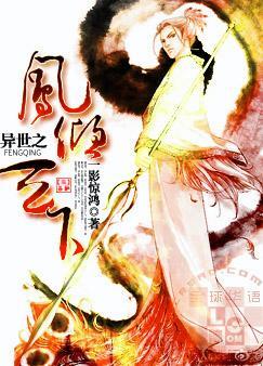 异世之凤倾天下封面