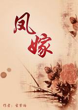 凤嫁封面
