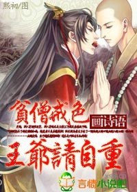 贫僧戒色,王爷请自重封面