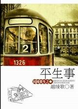 民国重生之平生事封面