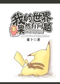我的世界果然有问题封面
