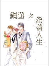 网游之淫荡人生封面