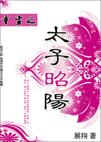 重生之太子昭阳封面