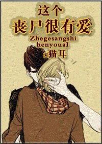 这个丧尸很有爱封面