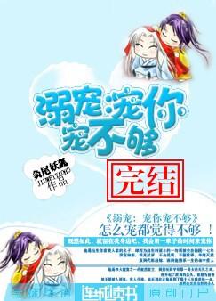 溺宠:宠你宠不够封面