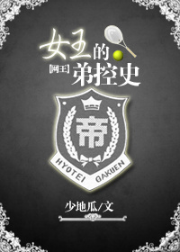 网王之女王的弟控史封面
