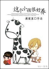 这个小孩很好养封面