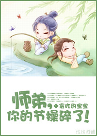 师弟,你的节操碎了!封面