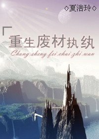 重生废材执纨封面