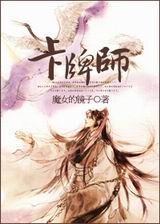 卡牌师封面