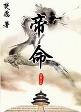 帝命(清穿)封面