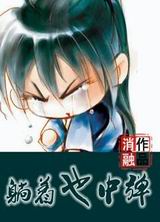 躺着也中弹封面