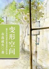 变形空间封面
