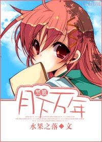 月下万年封面