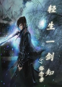 轻生一剑知封面