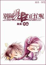 别闹,儿臣正忙呢封面