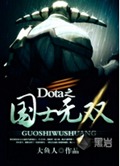 Dota之国士无双封面