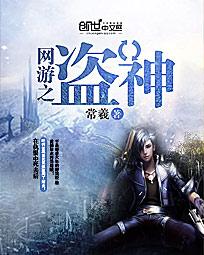 网游之盗神封面