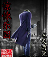 惊悚乐园 惊悚乐园