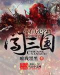 带着历史名将闯三国封面