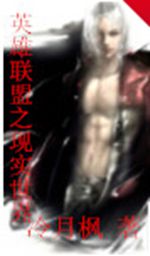 英雄联盟之现实世界封面